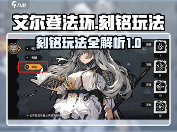 火环刻铭🔥超详细玩法攻略，新手必看！截图1