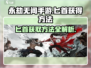 永劫无间手游匕首🔥获取秘籍大曝光！快人一步😎