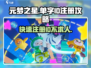 元梦之星💥单字ID注册攻略✨游戏玩家必看！