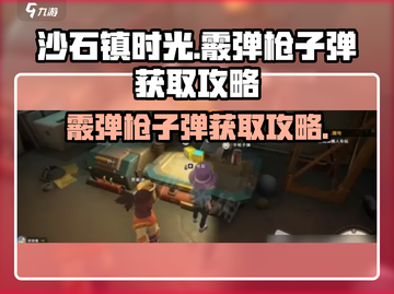 沙石镇时光💥霰弹枪子弹获取攻略来啦！截图1