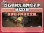沙石镇时光💥霰弹枪子弹获取攻略来啦！