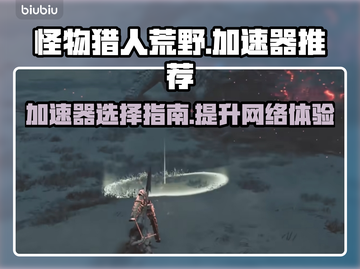 怪物猎人🔥荒野加速器推荐，玩猎人必备！截图1