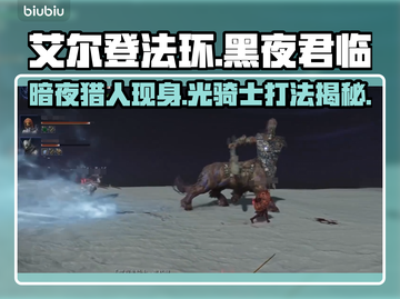 艾尔登法环黑夜君临！揭秘暗中飞驰的猎人🔥Knight打法分享！截图1