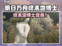 《明日方舟终末地博士现身？💥》