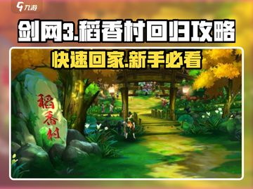 剑网3无界：快速回稻香村攻略🔥新手必看！截图1