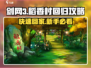 剑网3无界：快速回稻香村攻略🔥新手必看！