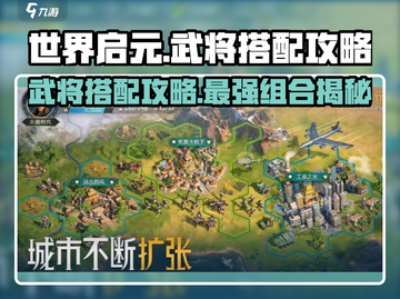 世界启元🔥武将搭配秘籍，这样组合直接起飞！🚀截图1