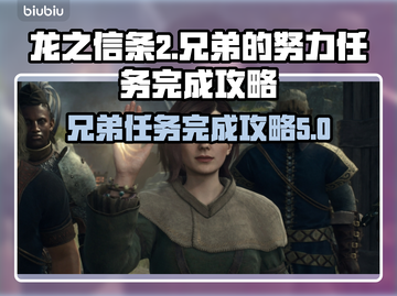 龙之信条2🔥兄弟的努力任务完成攻略💡截图1
