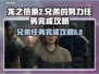 龙之信条2🔥兄弟的努力任务完成攻略💡