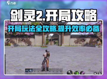 剑灵2🔥开局必备！新手开荒神级攻略✨截图1