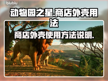 动物园之星商店🔥外壳用法全揭秘！💡截图1