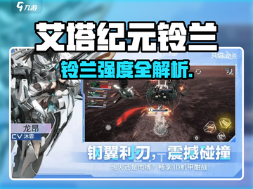 《艾塔纪元铃兰强度爆表！💥》截图1