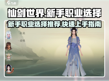 仙剑世界🔥新手必看！职业选择全攻略✨截图1