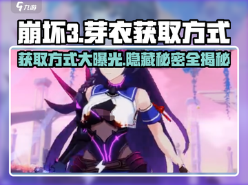 崩坏3第二部🔥芽衣获取方式大揭秘！必看💎截图1