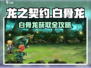 龙之契约🔥白骨龙获取攻略💎轻松到手！