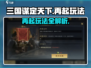 三国谋定天下🔥再起玩法全揭秘！📌