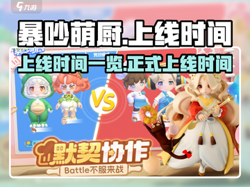 暴吵萌厨💥上线时间曝光！🔥萌新必看截图1