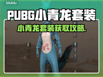  PUBG小青龙套装限时获取攻略🔥  
🐉 PUBG小青龙套装怎么白嫖？截图1