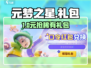 元梦之星🎁免费礼包码速领！