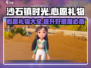 沙石镇时光✨心愿礼物大揭秘！玩家必看🎁