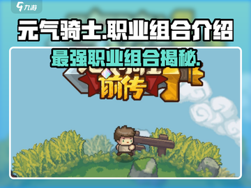 元气骑士前传🔥最强职业组合揭秘！你绝对想不到Knight的力量✨截图1