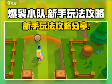 爆裂小队🔥新手必看！玩法规则全攻略💡截图1