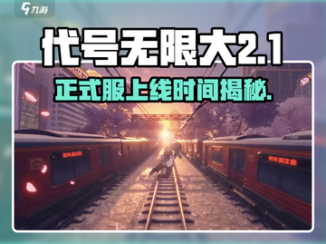 🎮代号无限大正式服上线时间曝光！💥截图1