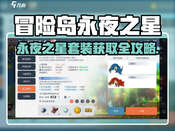 🔥冒险岛永夜之星套装获取全攻略✨截图1