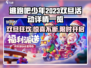 《逃跑吧少年》双旦活动爆燃上线🔥