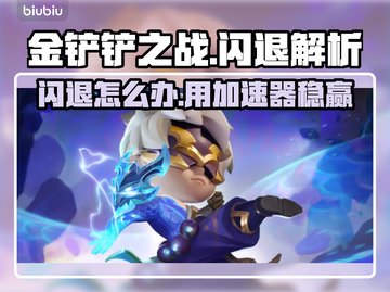 🎮金铲铲闪退？用这个加速器秒解决！截图1