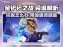 🎮金铲铲闪退？用这个加速器秒解决！