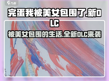 游戏名《完蛋我被美女包围了》🔥全新DLC来袭！😍快来围观🎉截图1