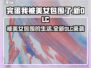 游戏名《完蛋我被美女包围了》🔥全新DLC来袭！😍快来围观🎉