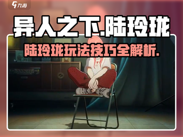 异人之下手游陆玲珑🔥超全玩法攻略来了！截图1