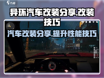 异环汽车改装攻略💥《异环改建分享》🔥截图1