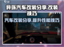 异环汽车改装攻略💥《异环改建分享》🔥