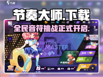 节奏大师回归！🎉游戏下载链接终于曝光！截图1
