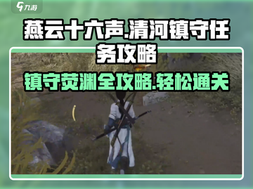 燕云十六声🔥清河荧渊镇守任务通关攻略来啦！截图1