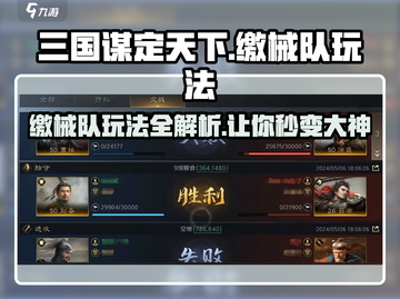 三国谋定天下🔥缴械队玩法大揭秘！轻松制胜💡截图1