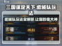 三国谋定天下🔥缴械队玩法大揭秘！轻松制胜💡