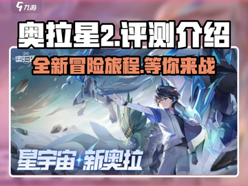 奥拉星2🔥：好玩到停不下来！✨截图1