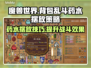 王者荣耀：背包乱斗药水摆放⚡效果爆棚！