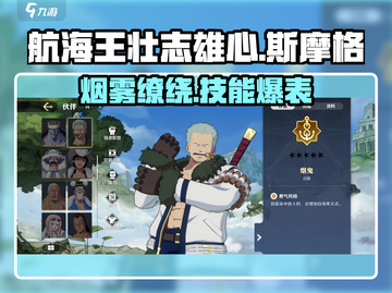 航海王壮志雄心：斯摩格烟鬼技能大曝光🔥截图1