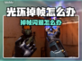 🎮《光环》掉帧闪退？玩家崩溃