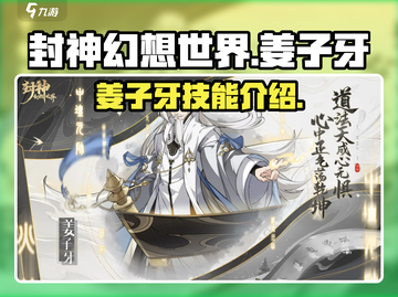 封神幻想世界🔥姜子牙技能全面解析！🎉截图1