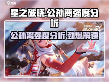 🔥星之破晓公孙离强度分析：必玩英雄✨截图1
