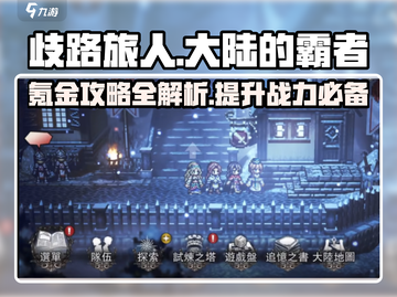 《歧路旅人大陆的霸者》❌零氪金？掌握这些攻略轻松称霸🔥截图1