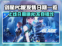 剑星PC版上线日期🔥等不及了！🎮📅
