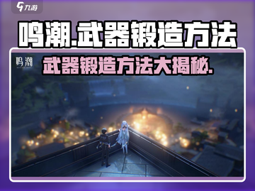 鸣潮📖武器锻造大揭秘！快速打造神兵利器⚡截图1