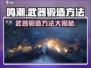 鸣潮📖武器锻造大揭秘！快速打造神兵利器⚡